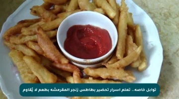 توابل خاصة.. تعلم أسرار تحضير بطاطس زنجر المقرمشة بطعم لا يُقاوم